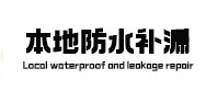 霸州本地防水（中讯网）